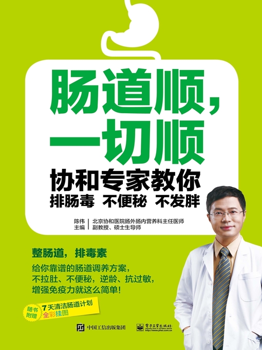 Title details for 肠道顺，一切顺 by 陈伟主编 - Available